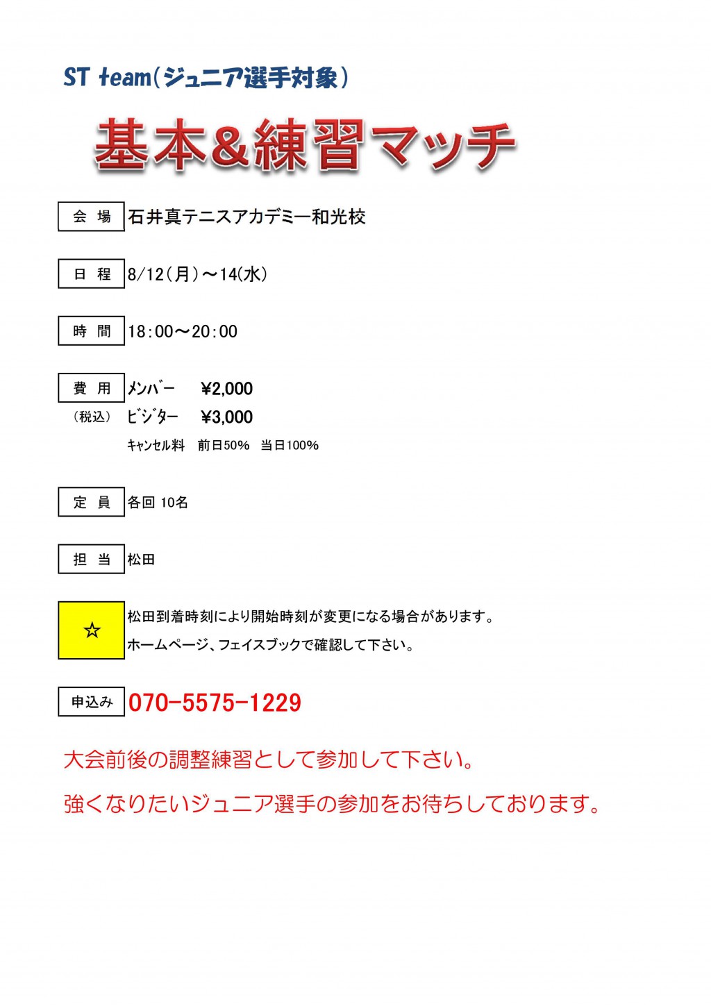 ST対象 基本&練習マッチ