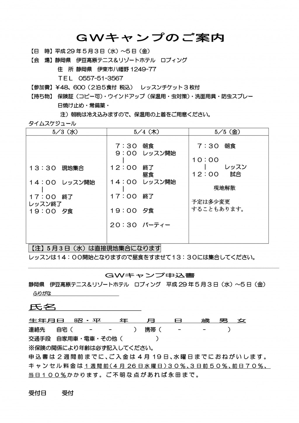 伊豆高原ロブィング2017ＧＷキャンプのご案内