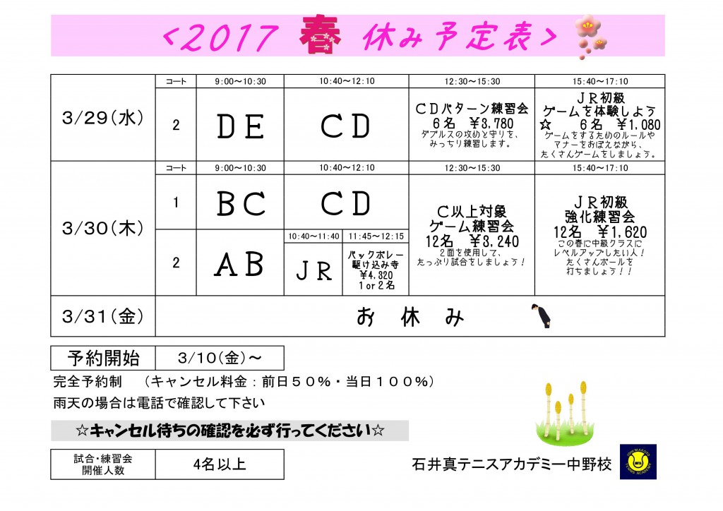 春休み予定表